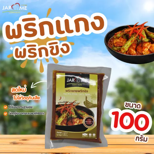 พริกแกง ผัดพริกขิง จะโหรม ขนาด 100 กรัม เครื่องแกง มีฮาลาล แกงใต้ ต้นตำหรับ