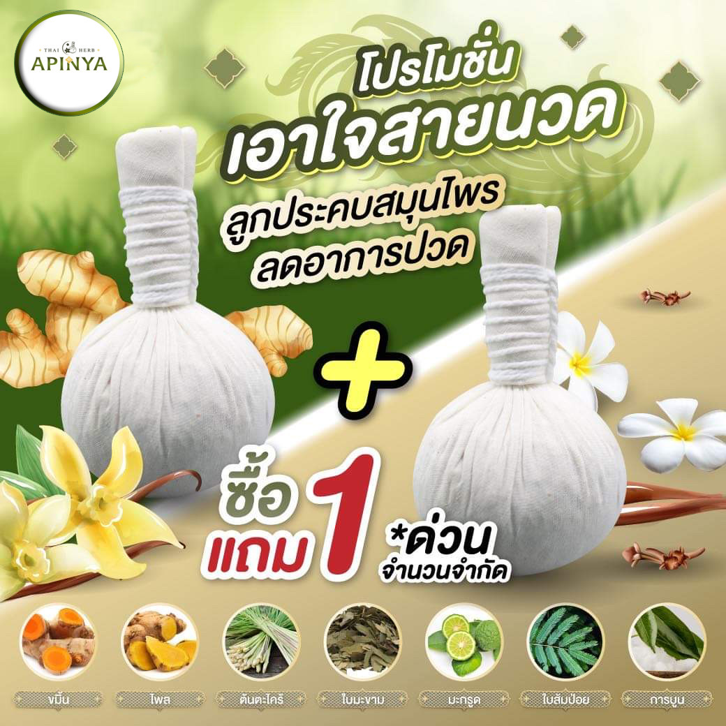 โปรโมชั่น ประคบตัว 1 แถม 1