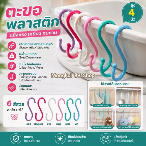 ตะขอพลาสติกแขวนของ ตะขอตัว s ขนาดใหญ่ สูง 10 ซม. หนา แข็งแรง ทนทาน ตะขอแขวนของ