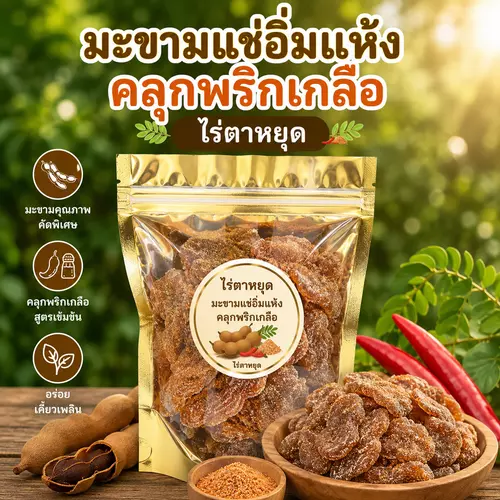 มะขามเแช่อิ่มแห้ง คลุกพริกเกลือ 250กรัม