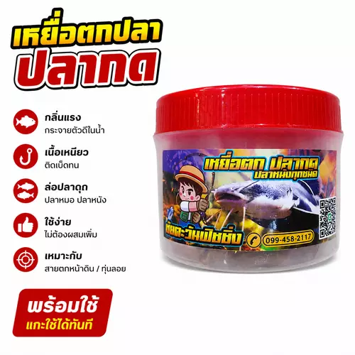 (ส่งทุกวัน) เหยื่อตกปลากด  ปลาหนัง ทุกชนิด สูตรเข้มข้น พร้อมใช้ ชัยตะวันฟิขชิ่ง