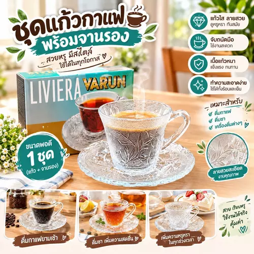 [พร้อมส่ง!] ☕✨ ชุดแก้วกาแฟ พร้อมจานรอง ดีไซน์คลาสสิก เนื้อหนา เข้าเซตสวยงาม ล้างทำความสะอาดง่าย เหมาะสำหรับกาแฟสด ชา เครื่องดื่มร้อน