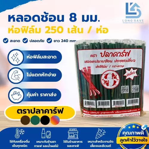 หลอดปลายช้อน ห่อฟิล์มซองเดี่ยว ตราปลาคาร์ฟ (1 ห่อ / 250 เส้น)