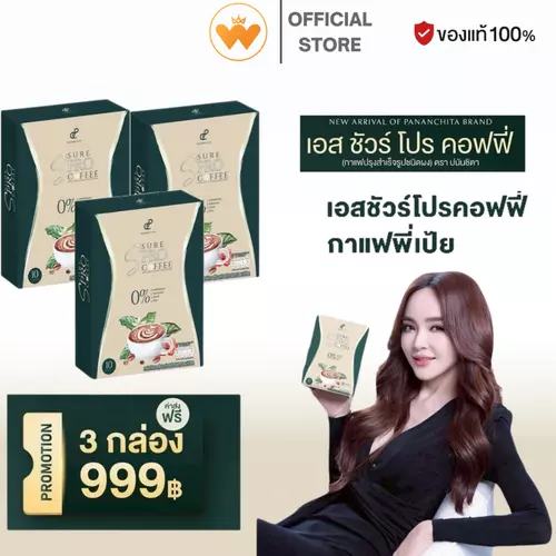 [ 3 กล่อง ] S sure Pro Coffee เอสชัวร์ โปร คอฟฟี่ กาแฟคุมหิว อิ่มนาน กาแฟปรุงสำเร็จรูป ตรา ปนันชิตา