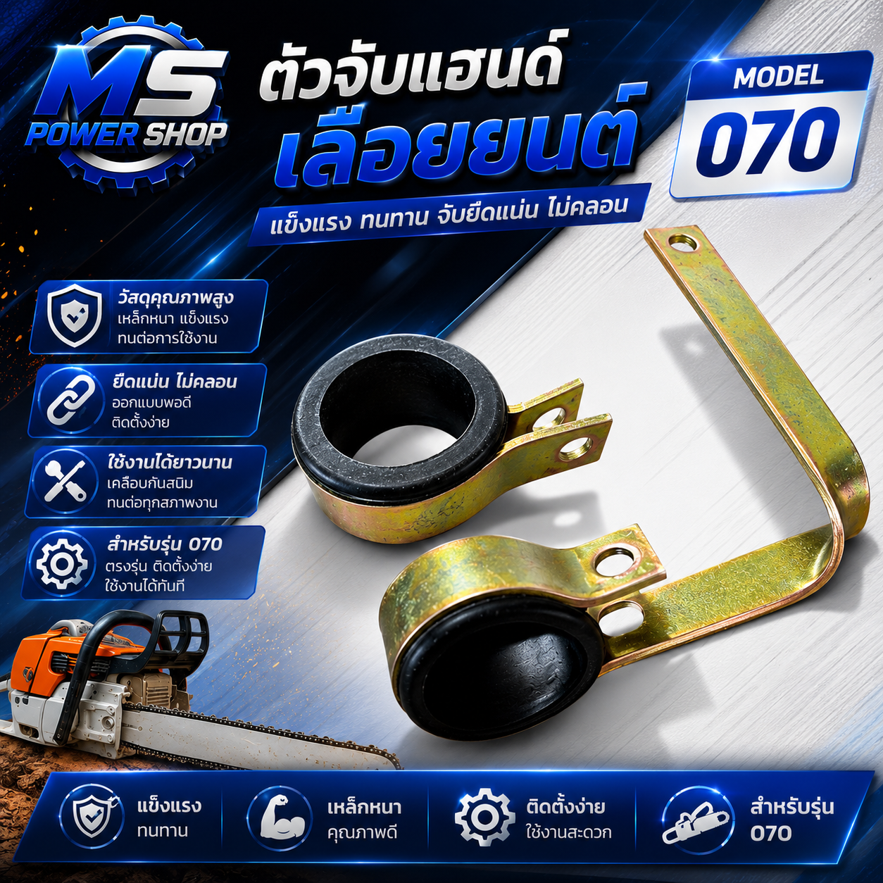 ตัวจับแฮนด์ แบบสั้น/แบบยาว สำหรับเครื่องเลื่อยยนต์ 070
