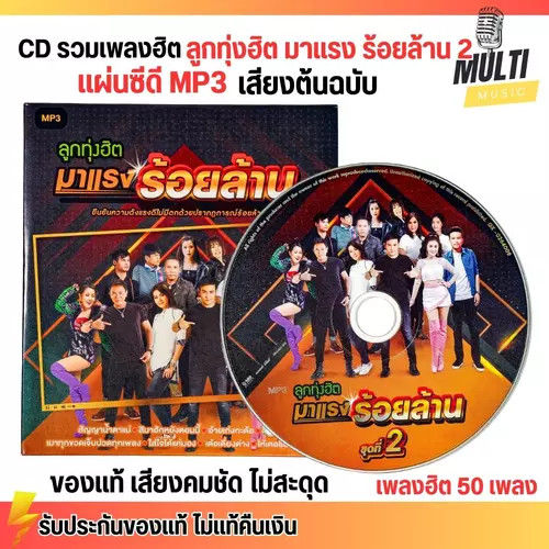 CD MP3 แผ่นซีดี รวมเพลง ลูกทุ่งฮิต มาแรง ร้อยล้าน ชุด2 ศิลปินดัง ของแท้ เสียงคมชัด ไม่สะดุด 50 เพลง GMM GRAMMY