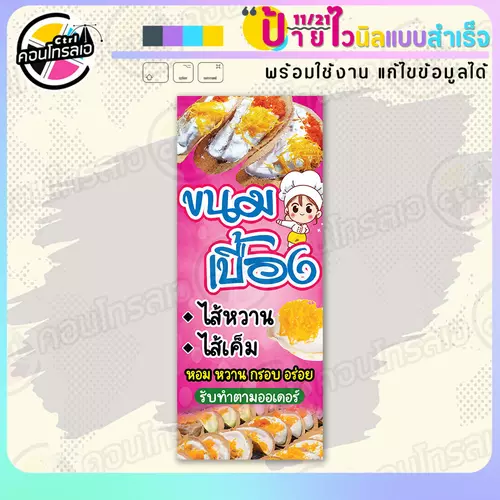 ป้ายไวนิล พร้อมใช้ "ขนมเบื้อง ไส้หวาน ไส้เค็ม" แบบสำเร็จรุูป ไม่ต้องรอ ออกแบบให้แล้ว แนวตั้ง พิมพ์ 1 หน้า ผ้าหลังขาว