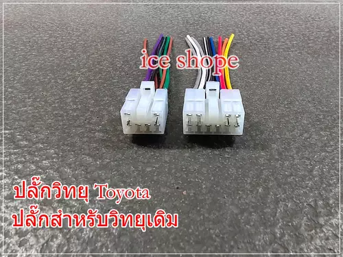ปลั๊กวิทยุToyota สำหรับ สําหรับวิทยุเดิม ปลั๊ก toyota 10 pin ปลั๊ก toyota 6 pin
