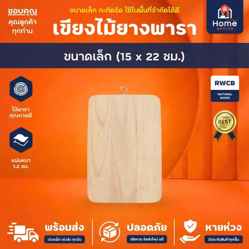 Home Office เขียงไม้ยางพารา (Cutting Board) ขนาดเล็ก 15 x 22 ซม. หนา 1.2 ซม. ฐิติภัสร์ เขียงไม้อเนกประสงค์ ไม้ธรรมชาติ