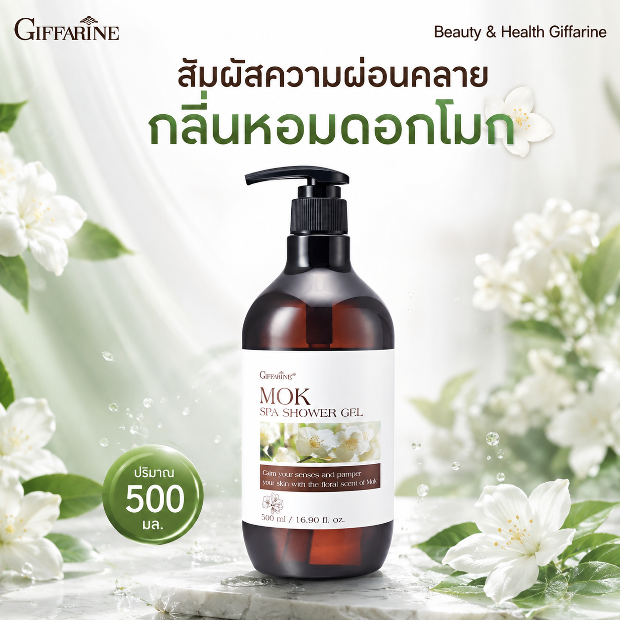 เจลอาบน้ำสปา กิฟฟารีน โมก สปา ชาวเวอร์ เจล สูตรใหม่ ผิวนุ่มละมุน 500 มล.