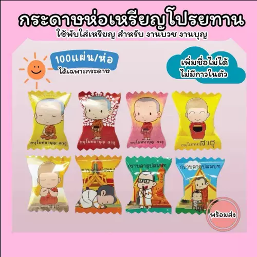 กระดาษห่อเหรียญโปรยทาน แพคง่ายใส่ได้ทั้งเหรียญ ลูกอม 100ใบ/แพค