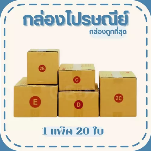 Quickerbox กล่องพัสดุ ขนาด C/2B/D/2C/E ( 20 ใบ ) พร้อมส่งทุกออเดอร์ทั่วประเทศ