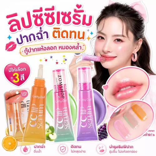 Cathy Doll ลิปเซรั่ม #ลิปซีซีแก้ปากคล้ำ [ ริมฝีปากนุ่ม อิ่มฟู]  Cathy Doll CC Lip Serum Color Corrector 10g