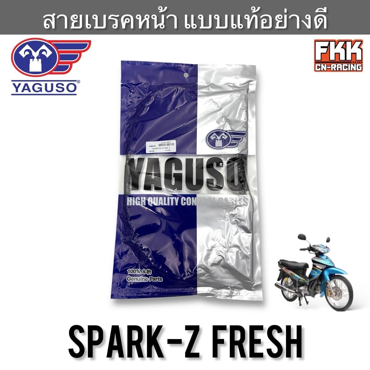 สายเบรคหน้า Spark-Z Fresh งานคุณภาพสูง YAGUSO สปาร์คz