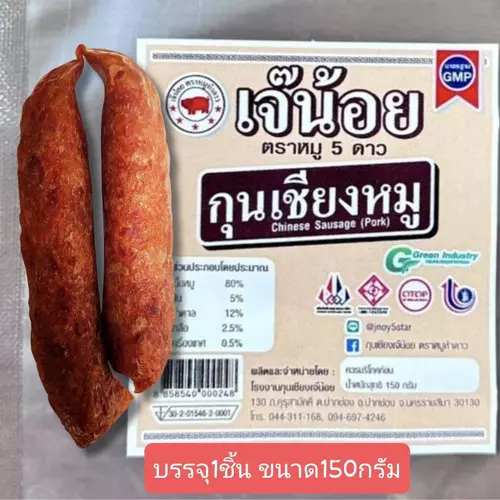 กุนเชียงหมูเจีน้อยตราหมู5ดาวมาตราฐานGMP150กรัม(สินค้าสดใหม่จากโรงงาน)