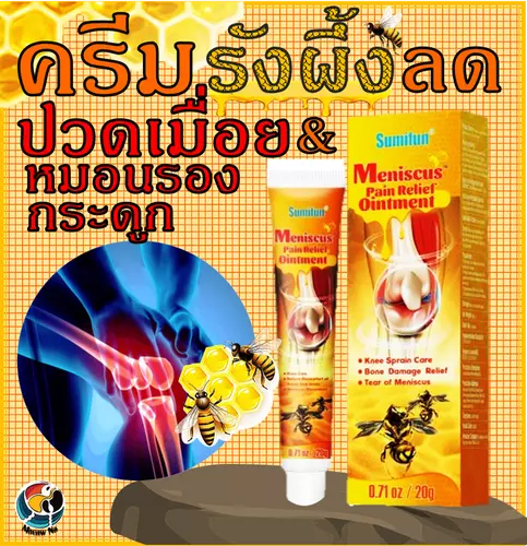 [ 1 แถม 1 ] ครีมรังผึ้งนวดผ่อนคลายบรรเทาปวด Pain Relief Ointment