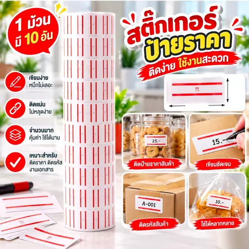 🏷️ สติ๊กเกอร์ป้ายราคา แบบม้วน (1 แถว มี 10 ม้วนเล็ก) ติดง่าย เหนียวแน่น กาวดี เขียนง่ายหมึกไม่เลอะ