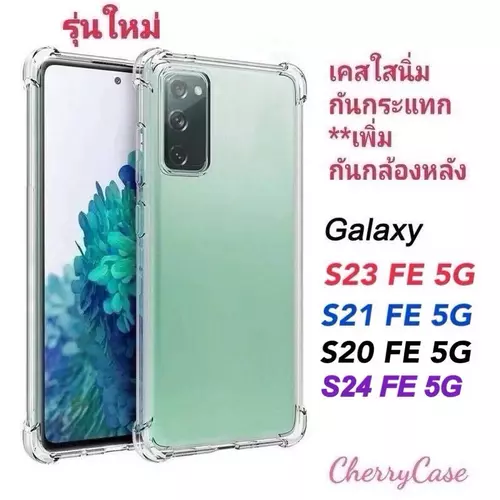 เคสใสนิ่ม Samsung Galaxy S24 FE/S23 FE/S20 FE 5G/S21 FE 5G  (Fan edition ) เคสใสรุ่นใหม่ป้องกันเลนส์กล้องหลัง