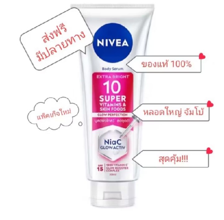 นีเวีย เอ็กซ์ตร้า ไบรท์ 10 ซูเปอร์ วิตามิน แอนด์ สกิน ฟู้ด เซรั่ม SPF15 300 มล. บำรุงผิว 100% ผิวกระจ่างใส ผิวเนียนนุ่ม ผิวเปล่งปลั่ง