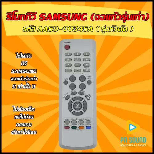 รีโมททีวี ใช้สำหรับ SAMSUNG รุ่น AA59-00345A ใช้กับ ทีวีจอแก้วรุ่นเก่า SAMSUNG เท่านั้น