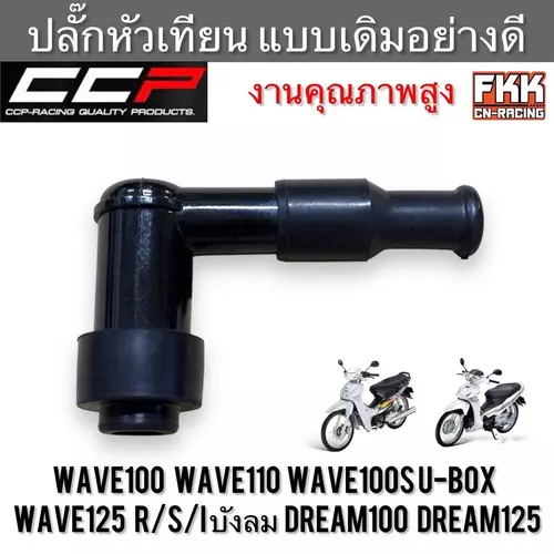 ปลั๊กหัวเทียน Wave100 Wave110 Wave100s U-box Wave125 R/S/I บังลม Dream100 Dream125 แบบแท้อย่างดี งานคุณภาพสูง CCP เวฟ100 เวฟ110 เวฟ100s เวฟ125 ดรีม100 ดรีม125 มอเตอร์ไซค์ Motorcycle