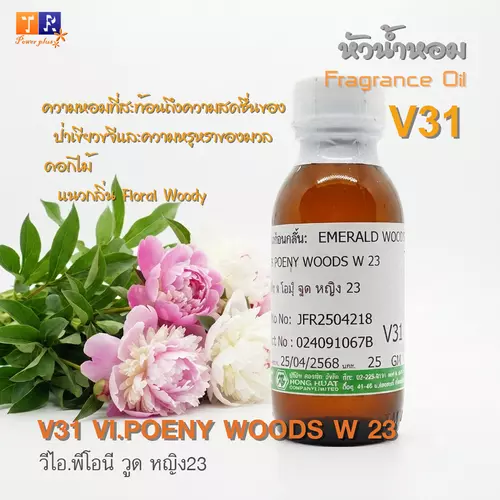 หัวน้ำหอม[Fragrance oil] สำหรับผู้หญิง  V31 : VI.POENY WOODS W 23  ปริมาณ 25 กรัม