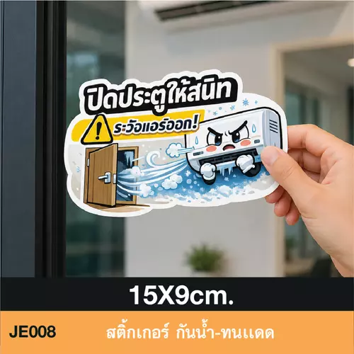 JE008 สติ๊กเกอร์ ปิดประตูให้สนิท ระวังเเอร์ออก ช่วยประหยัดค่าไฟง่ายๆ ด้วยสิ่งนี้