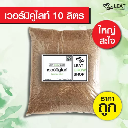 เวอร์มิคูไลท์ vermiculite แบ่งขาย วัสดุปลูก