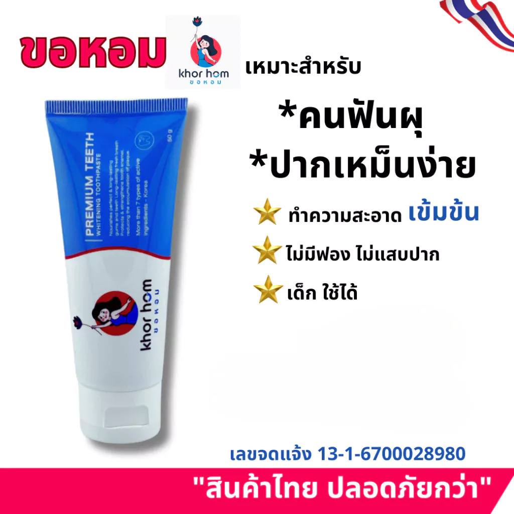 ยาสีฟันขอหอม Premium Teeth สูตรปากหอม เด็กใช้ได้ ลดกลิ่นปาก เหงือกอักเสบ ฟันผุ สกัดจากสมุนไพร ขนาด 50 กรัม