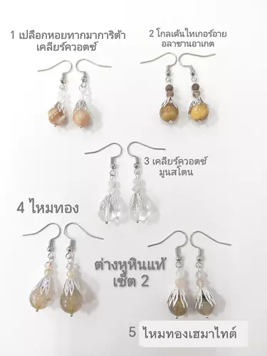 ต่างหูหินแท้ หินมงคล หินนำโชค เซ็ตที่ 2