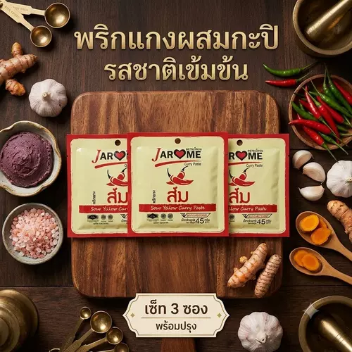 พริกแกงส้มผสมกะปิ 45 กรัม  จะโหรม (แพ็ค 3 ซอง) มีฮาลาล แกงใต้ แกงส้ม แกงเหลือง