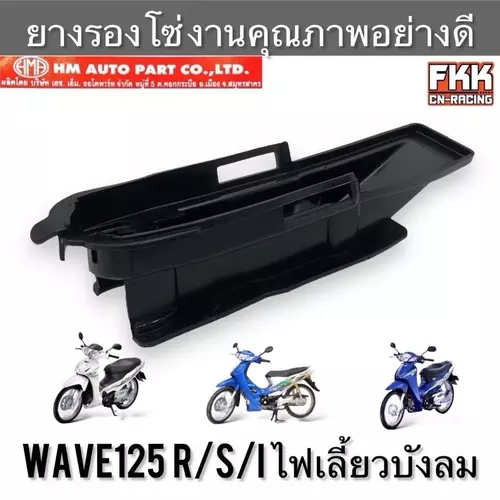 ยางรองโซ่ Wave125 R/S/I ไฟเลี้ยวบังลม งานคุณภาพอย่างดี ยางกันโซ่ เวฟ125 เวฟ125r เวฟ125s เวฟ125i Motorcycle มอเตอร์ไซค์