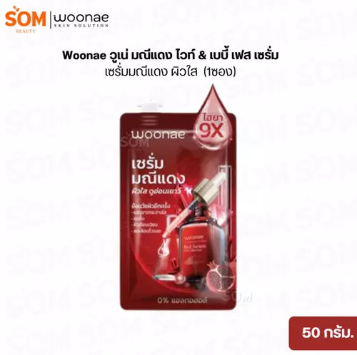 (1ซอง) Woonae วูเน่ มณีแดง ไวท์ & เบบี้ เฟส เซรั่ม 50 กรัม