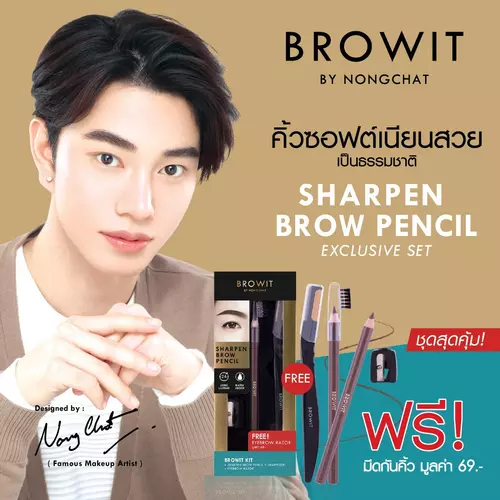 #ลดล้างสต๊อก น้องฉัตร  [ เขียนคิ้ว+ กบเหลาแถมฟรี มีดกันคิ้ว ]  BROWIT SHARPEN BROW PENCIL 1.14G / zomshop