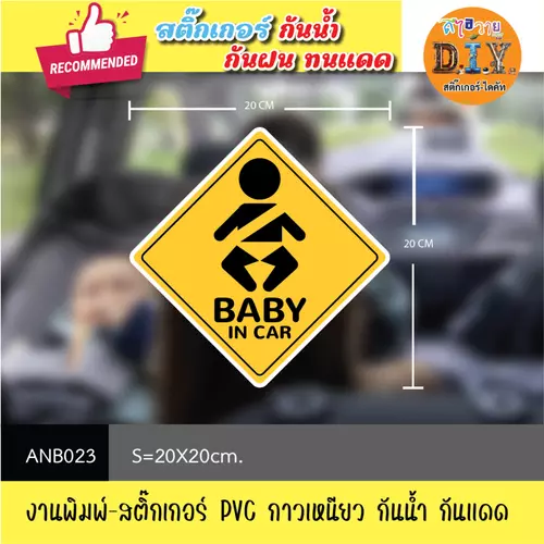 ANB023 สติ๊กเกอร์ " BABY ON THE BOARD / BABY IN CAR " งานพิมพ์สติกเกอร์ PVC กันน้ำ กันฝน ทนเเดด
