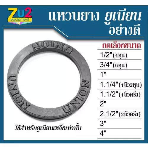 แหวนยาง ยูเนียน ขนาด 4หุน 6หุน 1นิ้ว, นิ้ว 2หุน, นิ้วครึ่ง, 2 นิ้ว, 2นิ้วครึ่ง ,3นิ้ว และ 4นิ้ว ซีลยูเนียน ซีลยาง ยางยูนียนเหล็ก