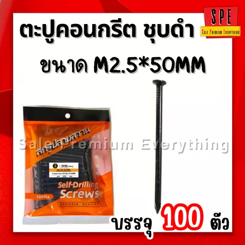 ตะปูตอกคอนกรีต ชุบดำ  M2.0*50mm (แพ็ค 100 ตัว) 50มิล