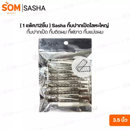 (1แพ็ค/12ชิ้น) Sasha กิ๊บปากเป็ดโลหะ ใหญ่ 3.5นิ้ว กิ๊บปากเป็ด กิ๊บติดผม กิ๊ฟยาว กิ๊บแบ่งผม