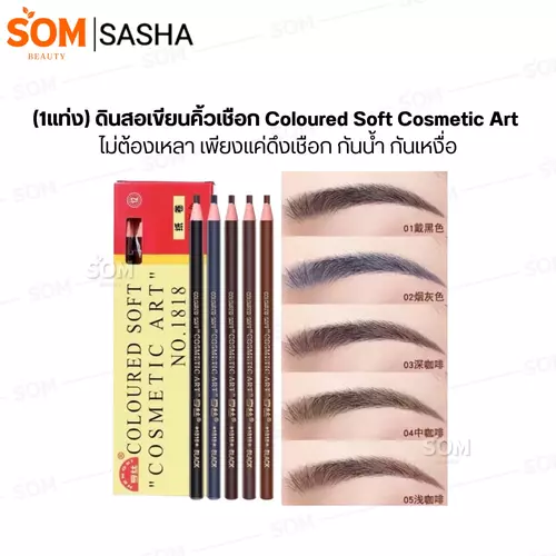 (1แท่ง) ดินสอเขียนคิ้วเชือก Coloured Soft Cosmetic Art ไม่ต้องเหลา เพียงแค่ดึงเชือก กันน้ำ กันเหงื่อ