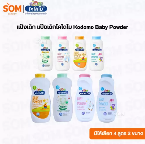แป้งเด็ก แป้งเด็กโคโดโม Kodomo Baby Powder ( มีให้เลือก 4 สูตร 2 ขนาด )