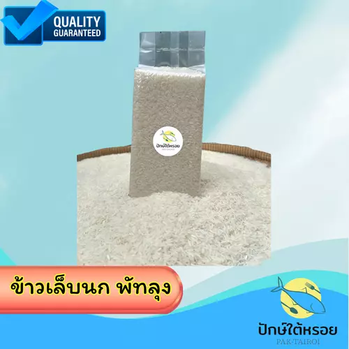 ข้าวเล็บนกพัทลุง ข้าวกล้อง 1kg | ปลอดสารกันมอด สดใหม่ทุกวัน