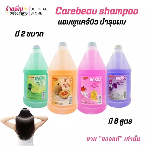 (มีตัวเลือก)แคร์บิว แชมพู  Carebeau Shampoo บำรุงเส้นผม กลิ่นหอม ผมสวย ใหญ่ใช้คุ้ม