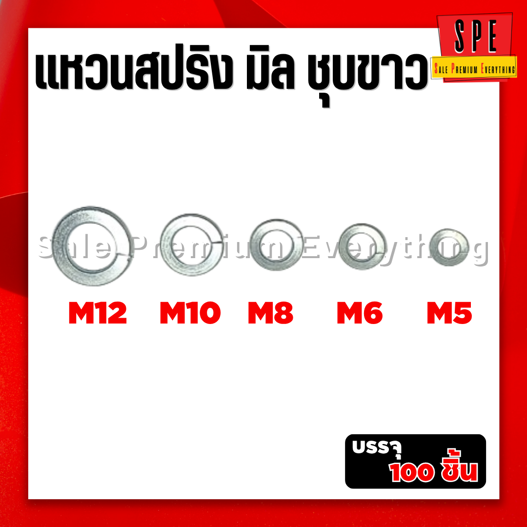 แหวนสปริง มิล ชุบขาว (แพ็ค100ตัว) M5 M6 M8 M10 M12