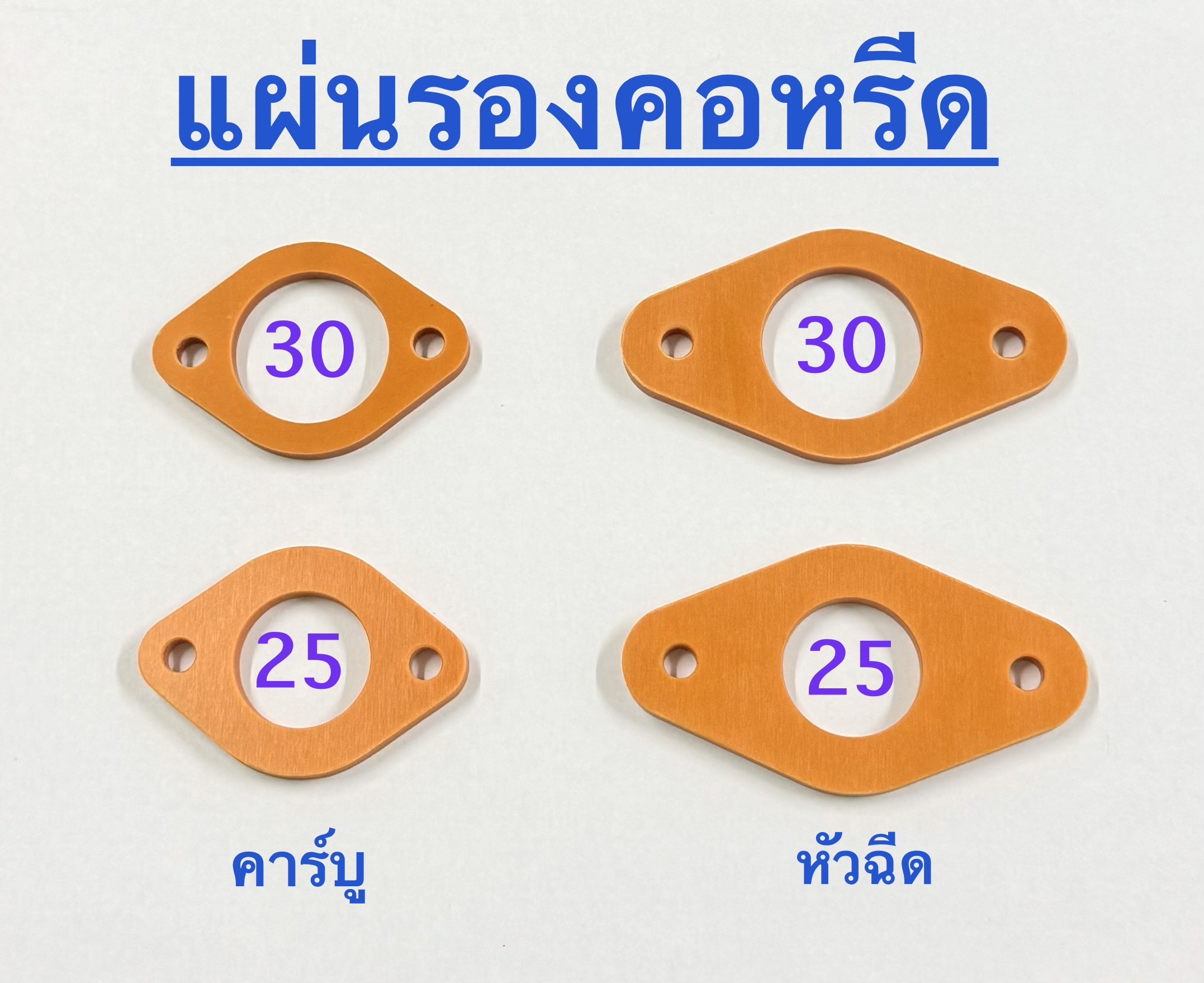 แผ่นรองคอหรีด คาร์บู - หัวฉีด แผ่นกันความร้อนหนา 5 มิล