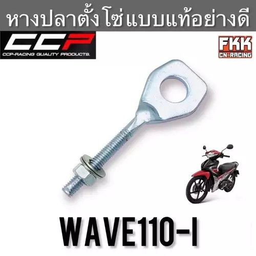 หางปลาตั้งโซ่ Wave110i อย่างดี อย่างหนา ทรงเดิมแบบแท้ งาน CCP-Racing เวฟ110i มอเตอร์ไซค์ Motorcycle