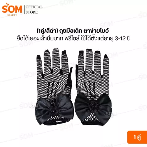(1คู่/สีดำ) ถุงมือเด็ก ตาข่ายโบว์ ยืดได้เยอะ ผ้านิ่มมาก ฟรีไซส์ ใช้ได้ตั้งแต่อายุ 3-12 ปี