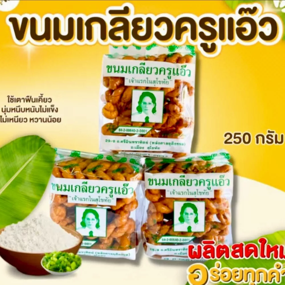 ขนมเกียวครูแอ๊ว ของฝากของอร่อยสุโขทัย