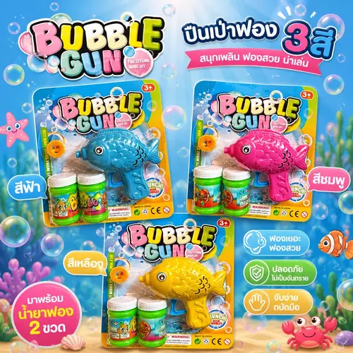ปืนเป่าฟองสบู่ ปืนทำฟองสบู่ (ฟรี! น้ำยาเป่าฟอง 2 ขวด) มีให้เลือก 3 สี ของเล่นเด็กกลางแจ้ง ของเล่นเสริมพัฒนาการ สนุกเพลิดเพลิน