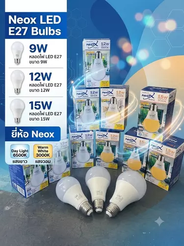 [ส่งไว/แท้] หลอดไฟ Neox LED ขั้ว E27 (9W / 12W / 15W) เลือกแสงขาว 6500K / แสงวอร์ม 3000K หลอดประหยัดไฟ มอก.