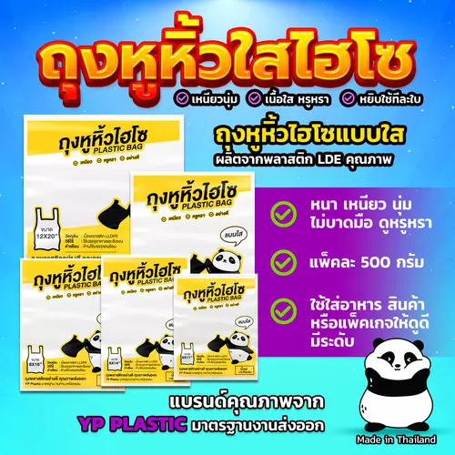 ถุงหูหิ้วใสแพนด้า แบบเหนียวนุ่ม ขนาด 6x11 / 6x14 / 8x16 / 9x18 / 12x20 นิ้ว [แพ็ค1/2กิโล]
